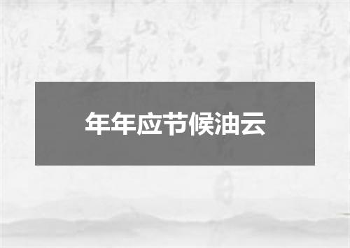 年年应节候油云