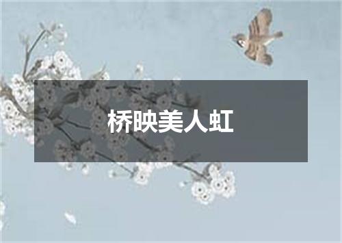 桥映美人虹