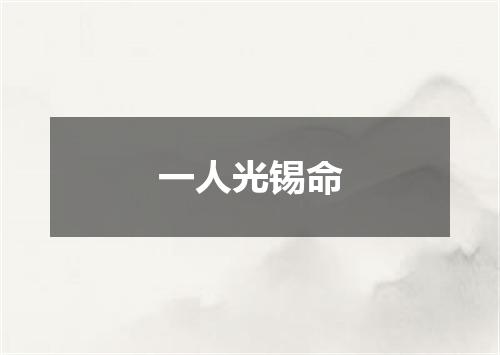 一人光锡命