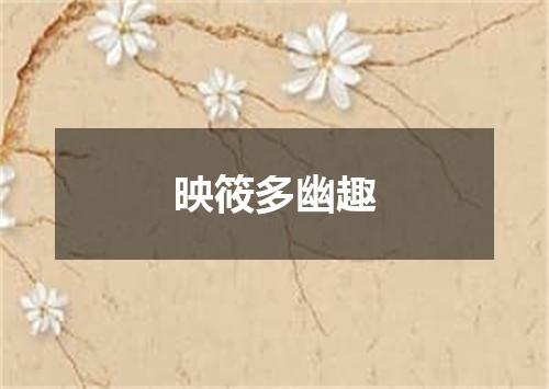 映筱多幽趣