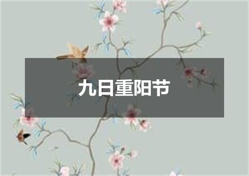 九日重阳节