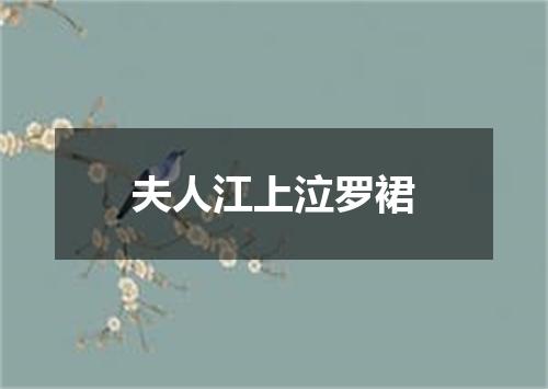 夫人江上泣罗裙
