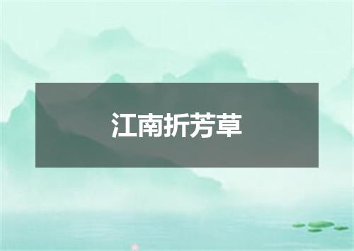 江南折芳草