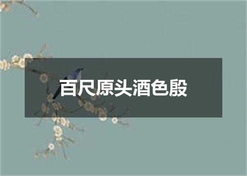 百尺原头酒色殷