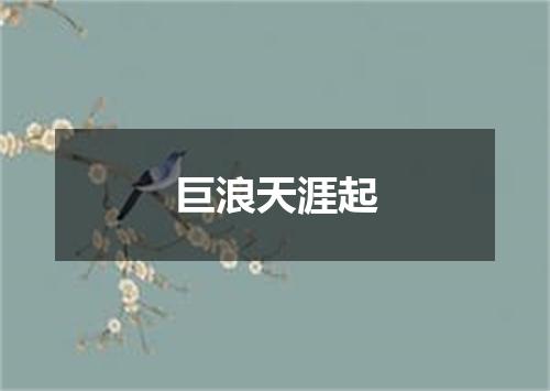 巨浪天涯起