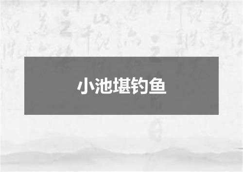 小池堪钓鱼