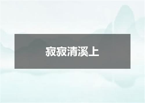 寂寂清溪上