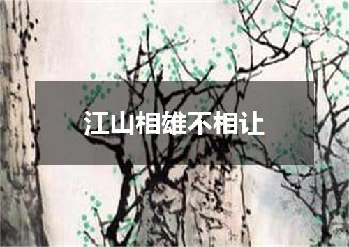 江山相雄不相让