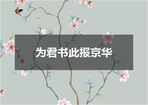 为君书此报京华