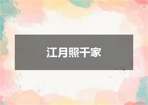 江月照千家