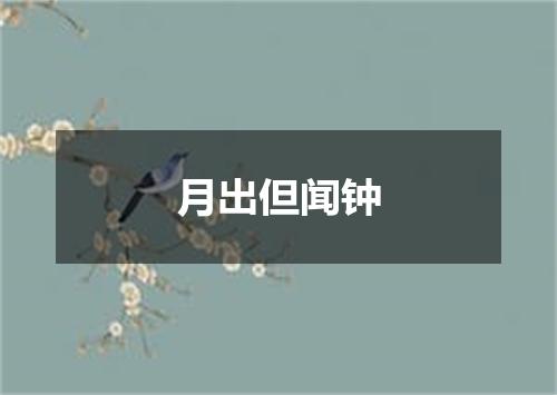 月出但闻钟