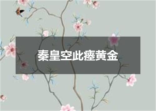 秦皇空此瘗黄金