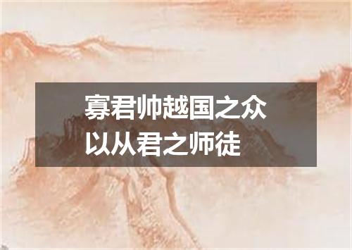 寡君帅越国之众以从君之师徒