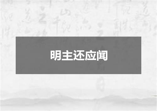 明主还应闻