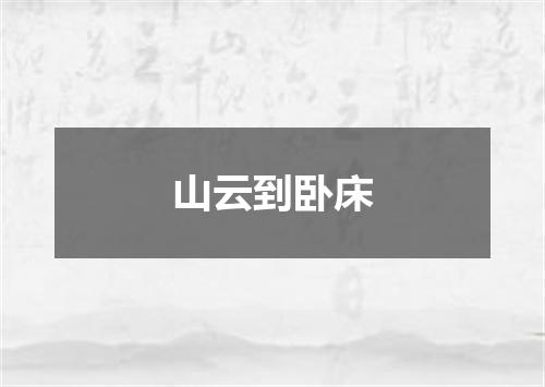 山云到卧床
