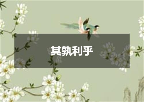 其孰利乎