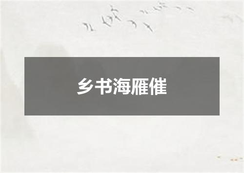 乡书海雁催