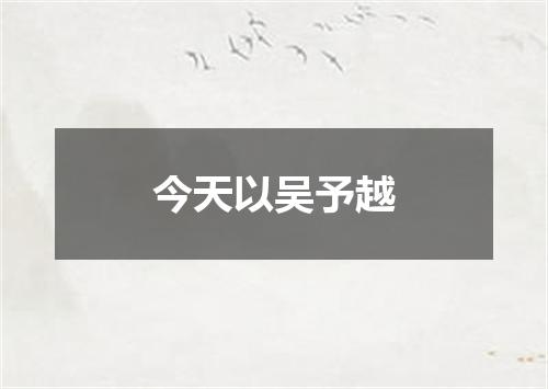 今天以吴予越