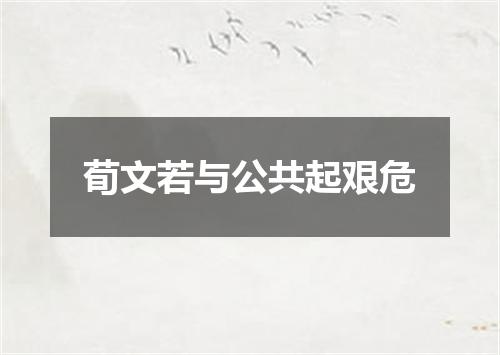 荀文若与公共起艰危