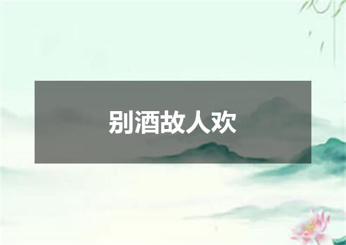 别酒故人欢