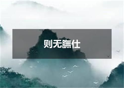 则无膴仕