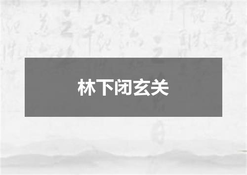 林下闭玄关