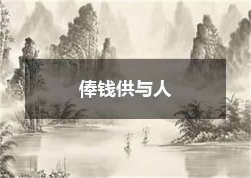 俸钱供与人