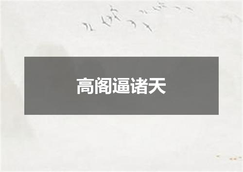 高阁逼诸天