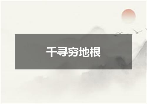 千寻穷地根