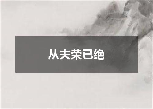 从夫荣已绝