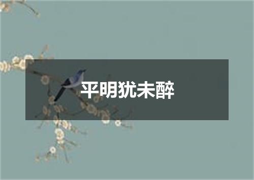 平明犹未醉