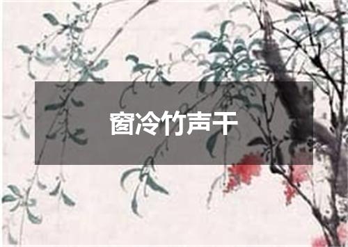 窗冷竹声干