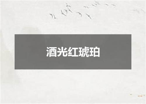 酒光红琥珀