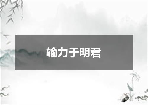 输力于明君