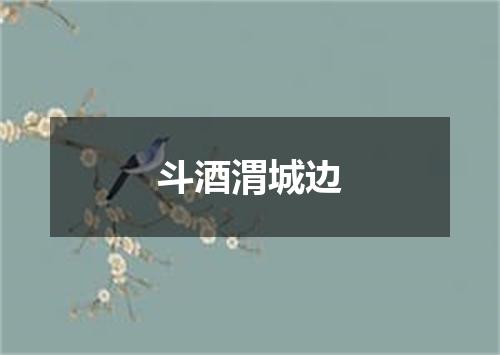 斗酒渭城边