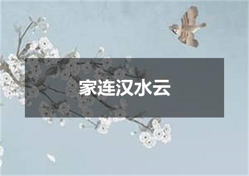 家连汉水云