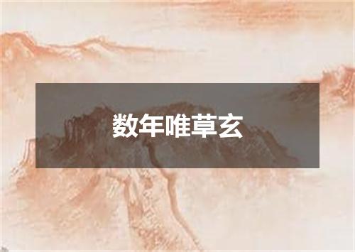 数年唯草玄