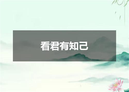看君有知己