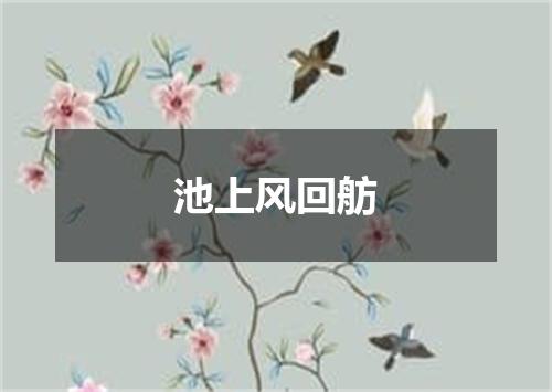 池上风回舫