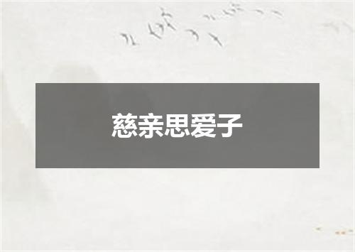 慈亲思爱子