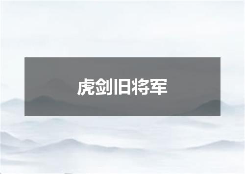 虎剑旧将军