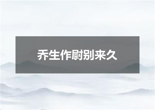 乔生作尉别来久