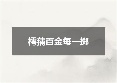 樗蒱百金每一掷