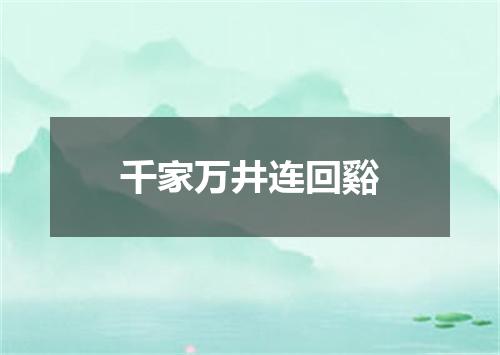 千家万井连回谿