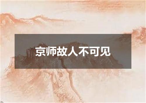 京师故人不可见