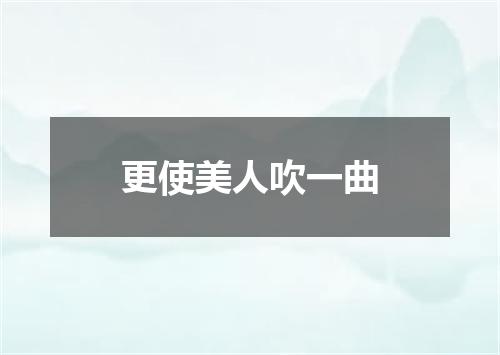 更使美人吹一曲