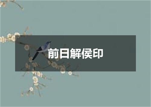 前日解侯印