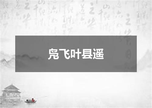 凫飞叶县遥