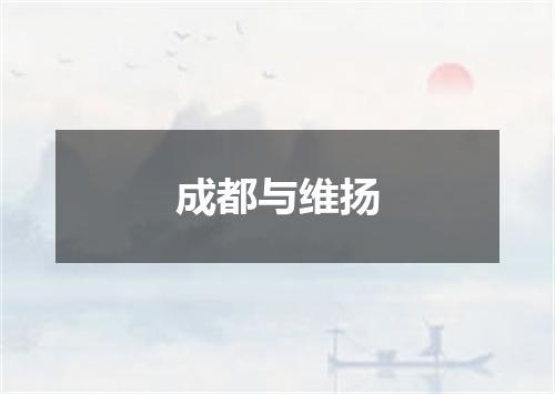 成都与维扬