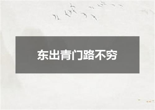 东出青门路不穷